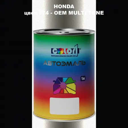 Автомобильная краска HONDA, цвет 774 - 2-х цветное покрытие
