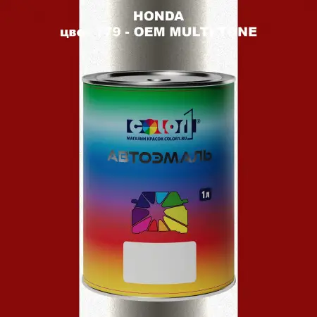 Автомобильная краска HONDA, цвет 779 - 2-х цветное покрытие