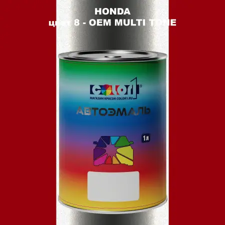 Автомобильная краска HONDA, цвет 8 - 2-х цветное покрытие
