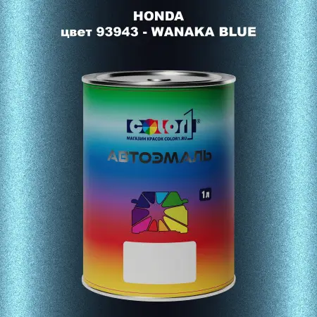 Автомобильная краска HONDA, цвет 93943 - WANAKA BLUE