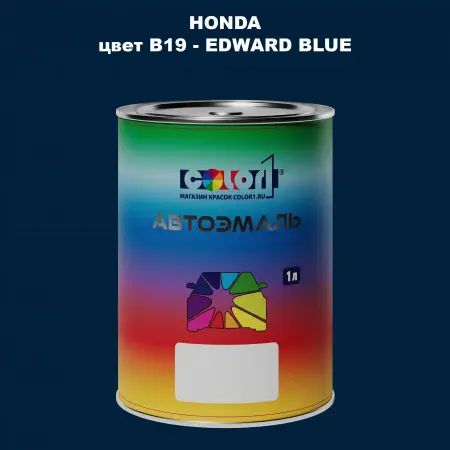 Автомобильная краска HONDA, цвет B19 - EDWARD BLUE