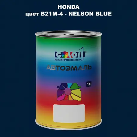 Автомобильная краска HONDA, цвет B21M-4 - NELSON BLUE