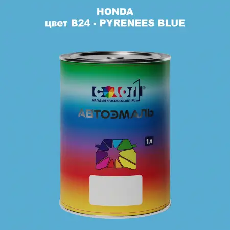 Автомобильная краска HONDA, цвет B24 - PYRENEES BLUE