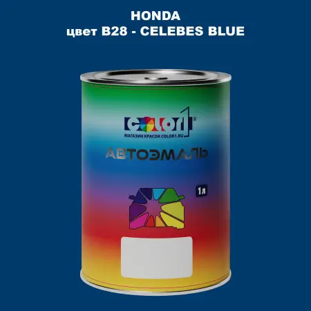 Автомобильная краска HONDA, цвет B28 - CELEBES BLUE