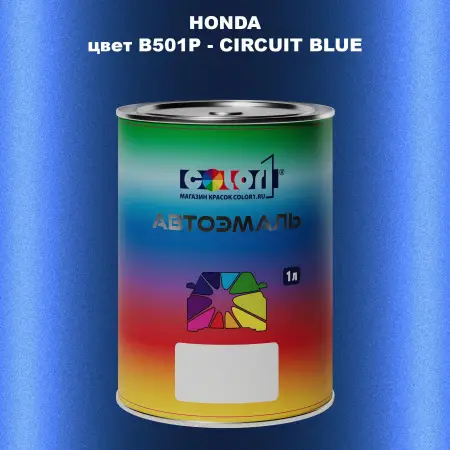 Автомобильная краска HONDA, цвет B501P - CIRCUIT BLUE