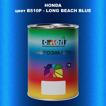 Автомобильная краска HONDA, цвет B510P - LONG BEACH BLUE