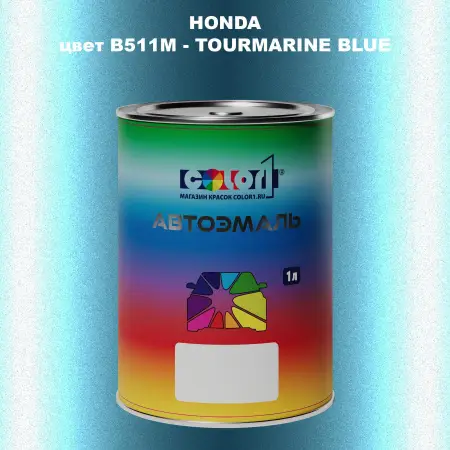Автомобильная краска HONDA, цвет B511M - TOURMARINE BLUE