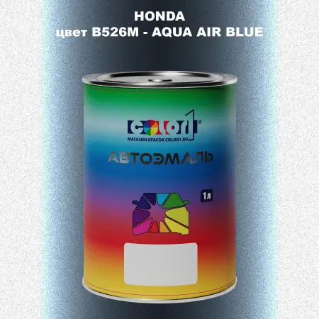 Автомобильная краска HONDA, цвет B526M - AQUA AIR BLUE
