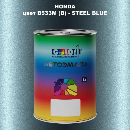 Автомобильная краска HONDA, цвет B533M (B) - STEEL BLUE