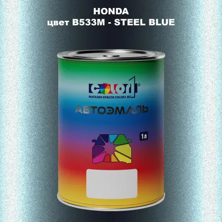 Автомобильная краска HONDA, цвет B533M - STEEL BLUE