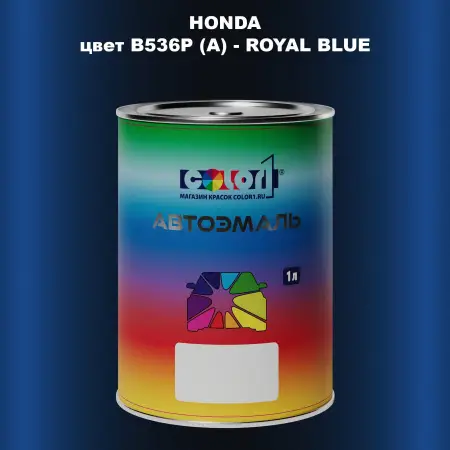 Автомобильная краска HONDA, цвет B536P (A) - ROYAL BLUE