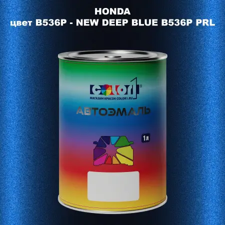 Автомобильная краска HONDA, цвет B536P - NEW DEEP BLUE B536P PRL
