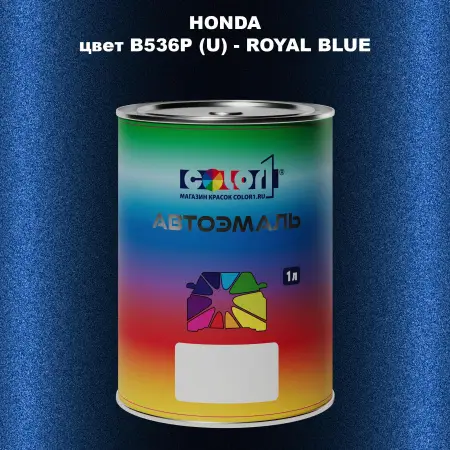 Автомобильная краска HONDA, цвет B536P (U) - ROYAL BLUE