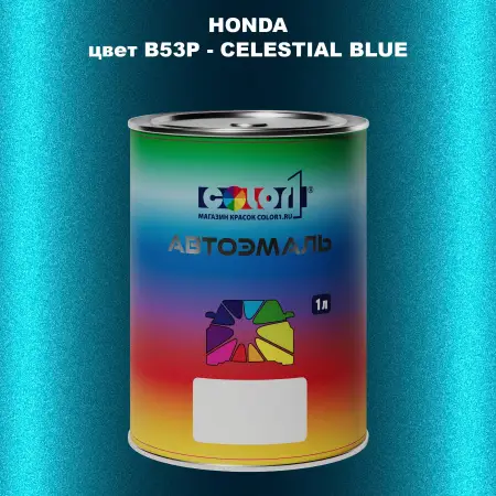 Автомобильная краска HONDA, цвет B53P - CELESTIAL BLUE