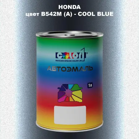 Автомобильная краска HONDA, цвет B542M (A) - COOL BLUE