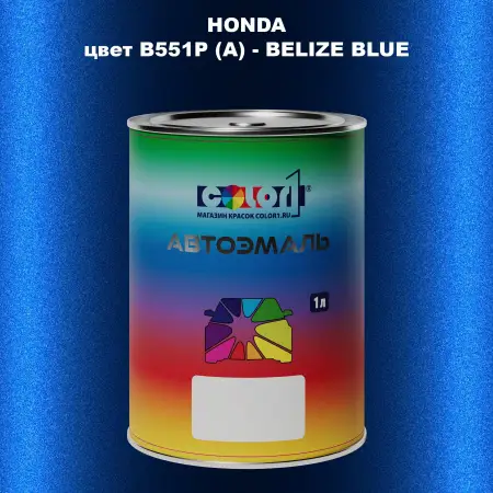 Автомобильная краска HONDA, цвет B551P (A) - BELIZE BLUE