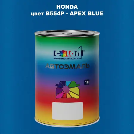 Автомобильная краска HONDA, цвет B554P - APEX BLUE