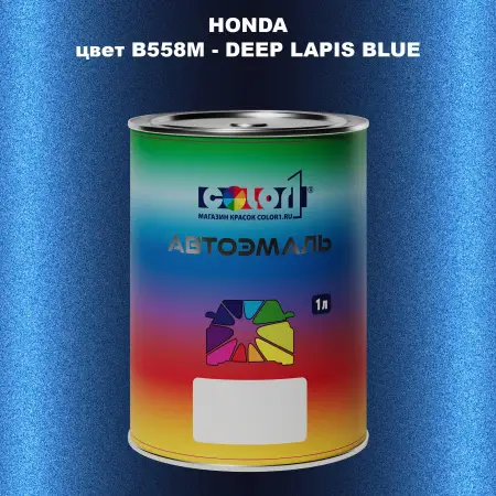 Автомобильная краска HONDA, цвет B558M - DEEP LAPIS BLUE