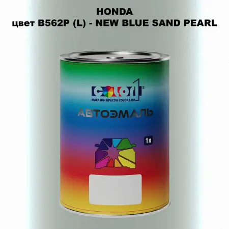 Автомобильная краска HONDA, цвет B562P (L) - NEW BLUE SAND PEARL
