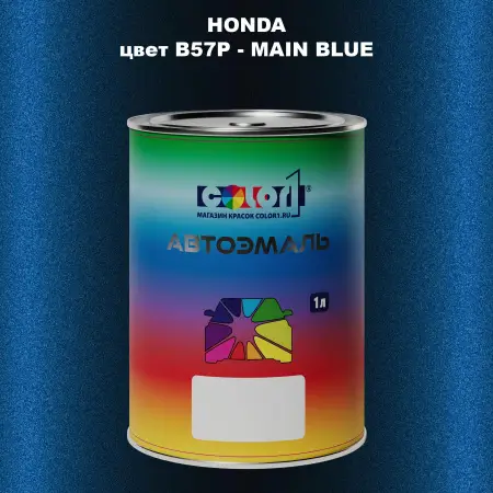 Автомобильная краска HONDA, цвет B57P - MAIN BLUE
