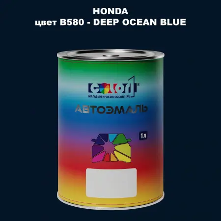Автомобильная краска HONDA, цвет B580 - DEEP OCEAN BLUE