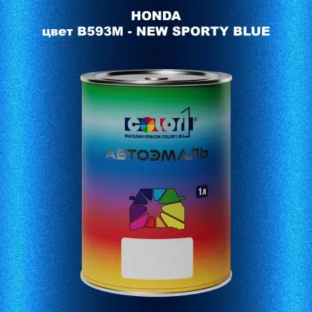 Автомобильная краска HONDA, цвет B593M - NEW SPORTY BLUE