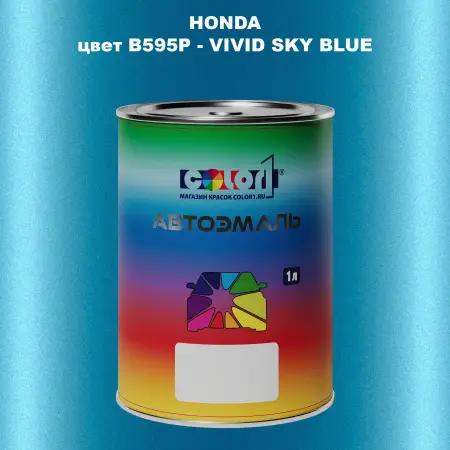 Автомобильная краска HONDA, цвет B595P - VIVID SKY BLUE