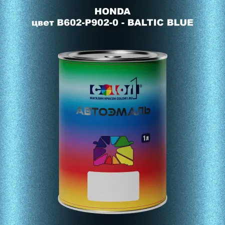 Автомобильная краска HONDA, цвет B602-P902-0 - BALTIC BLUE
