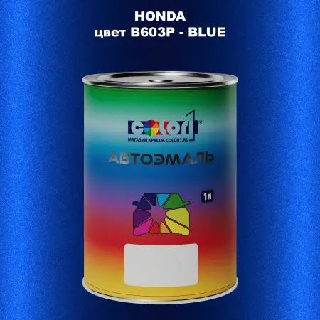 Автомобильная краска HONDA, цвет B603P - BLUE