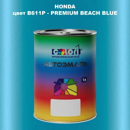 Автомобильная краска HONDA, цвет B611P - PREMIUM BEACH BLUE