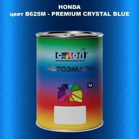 Автомобильная краска HONDA, цвет B625M - PREMIUM CRYSTAL BLUE
