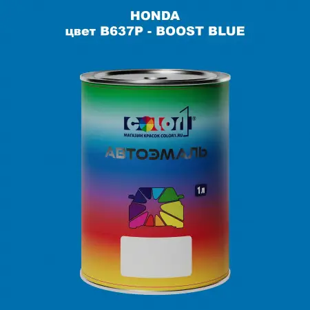 Автомобильная краска HONDA, цвет B637P - BOOST BLUE