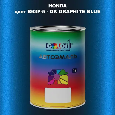 Автомобильная краска HONDA, цвет B63P-5 - DK GRAPHITE BLUE