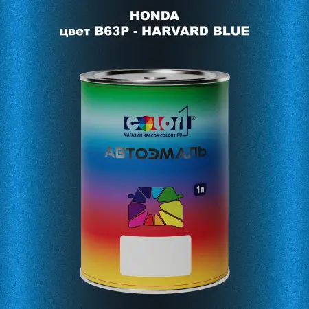 Автомобильная краска HONDA, цвет B63P - HARVARD BLUE
