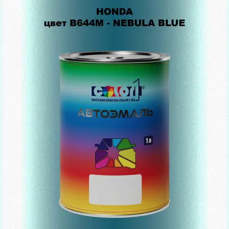 Автомобильная краска HONDA, цвет B644M - NEBULA BLUE