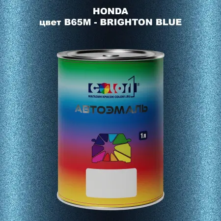 Автомобильная краска HONDA, цвет B65M - BRIGHTON BLUE