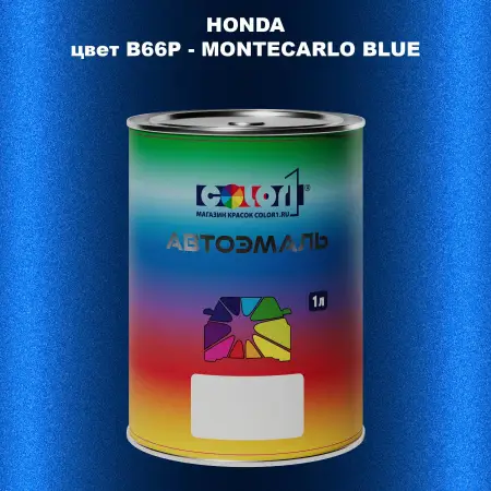 Автомобильная краска HONDA, цвет B66P - MONTECARLO BLUE