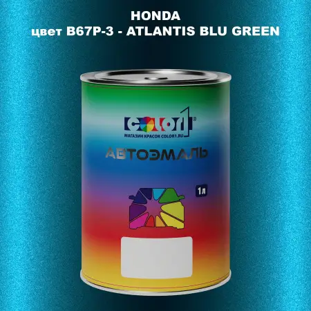 Автомобильная краска HONDA, цвет B67P-3 - ATLANTIS BLU GREEN