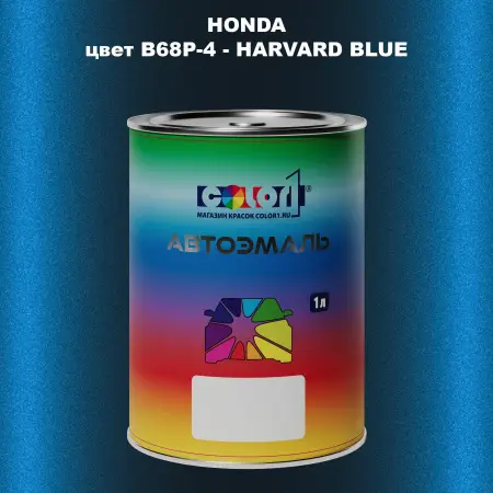 Автомобильная краска HONDA, цвет B68P-4 - HARVARD BLUE