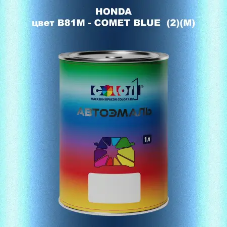 Автомобильная краска HONDA, цвет B81M - COMET BLUE (2)(M)