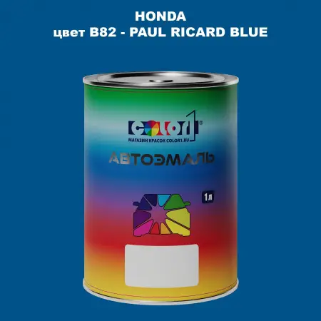 Автомобильная краска HONDA, цвет B82 - PAUL RICARD BLUE