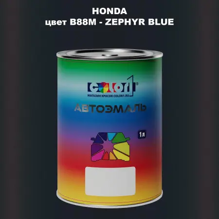 Автомобильная краска HONDA, цвет B88M - ZEPHYR BLUE