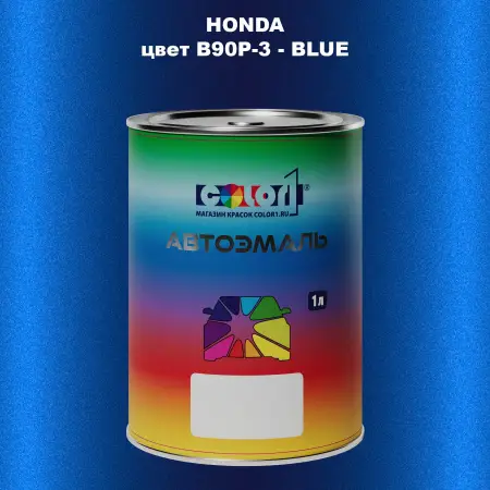 Автомобильная краска HONDA, цвет B90P-3 - BLUE