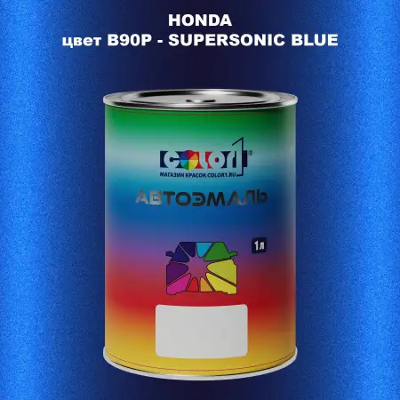 Автомобильная краска HONDA, цвет B90P - SUPERSONIC BLUE
