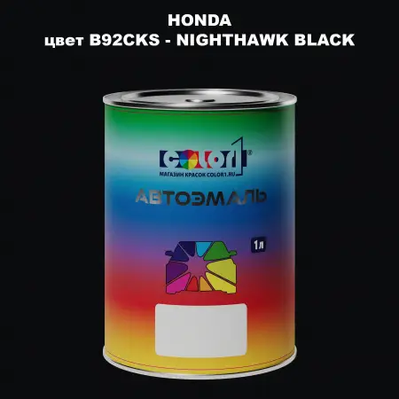 Автомобильная краска HONDA, цвет B92CKS - NIGHTHAWK BLACK