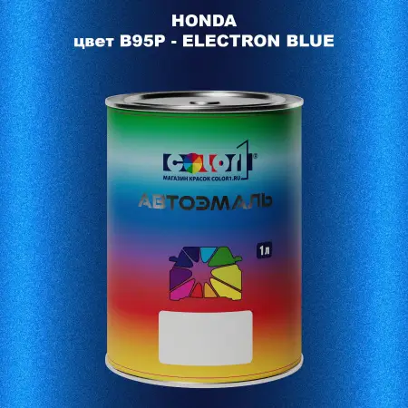 Автомобильная краска HONDA, цвет B95P - ELECTRON BLUE