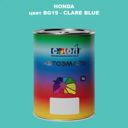 Автомобильная краска HONDA, цвет BG19 - CLARE BLUE