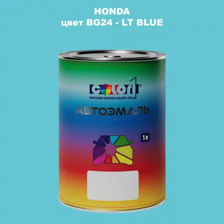 Автомобильная краска HONDA, цвет BG24 - LT BLUE