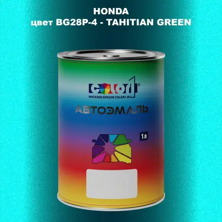 Автомобильная краска HONDA, цвет BG28P-4 - TAHITIAN GREEN
