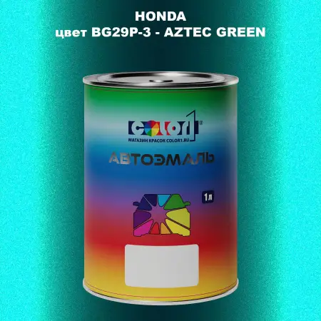 Автомобильная краска HONDA, цвет BG29P-3 - AZTEC GREEN